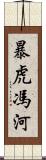 暴虎馮河 Scroll