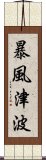 暴風津波 Scroll