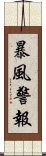 暴風警報 Scroll