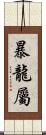 暴龍屬 Scroll