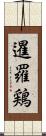 暹羅鶏 Scroll