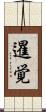 暹覚 Scroll