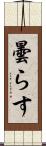 曇らす Scroll