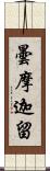 曇摩迦留 Scroll