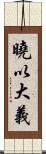 曉以大義 Scroll