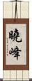 曉峰 Scroll
