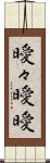 曖々 Scroll