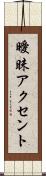 曖昧アクセント Scroll