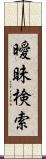 曖昧検索 Scroll