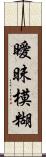 曖昧模糊 Scroll