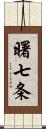 曙七条 Scroll