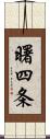 曙四条 Scroll