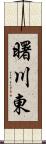 曙川東 Scroll