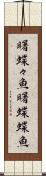 曙蝶々魚 Scroll