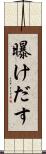 曝けだす Scroll