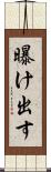 曝け出す Scroll