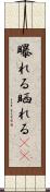 曝れる Scroll