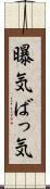 曝気 Scroll
