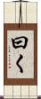 曰く Scroll