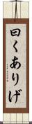 曰くありげ Scroll