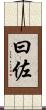 曰佐 Scroll
