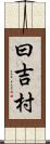 曰吉村 Scroll