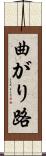 曲がり路 Scroll
