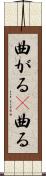 曲がる(P) Scroll