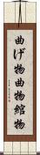 曲げ物 Scroll