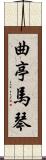曲亭馬琴 Scroll