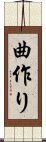 曲作り Scroll