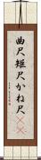 曲尺 Scroll