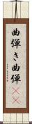曲弾き Scroll
