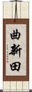 曲新田 Scroll