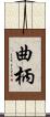 曲柄 Scroll