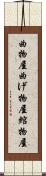 曲物屋 Scroll