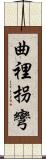 曲裡拐彎 Scroll
