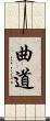 曲道 Scroll