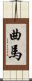 曲馬 Scroll