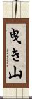 曳き山 Scroll