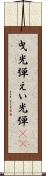 曳光弾 Scroll