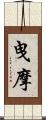 曳摩 Scroll