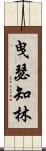 曳瑟知林 Scroll