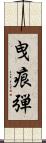 曳痕弾 Scroll