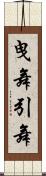 曳舞 Scroll