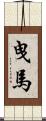 曳馬 Scroll
