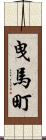 曳馬町 Scroll