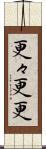 更々 Scroll