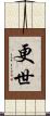 更世 Scroll