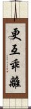 更互乖離 Scroll